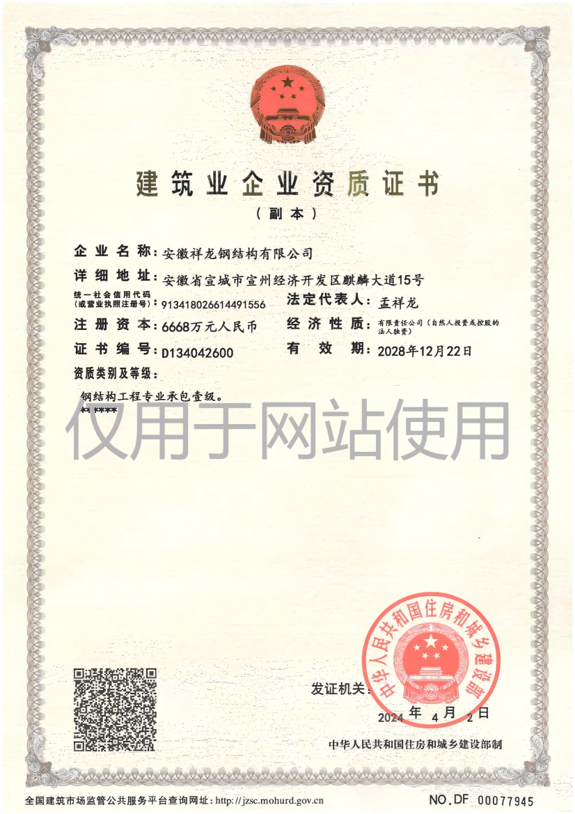 祥龍鋼構資質(zhì)證書(shū)