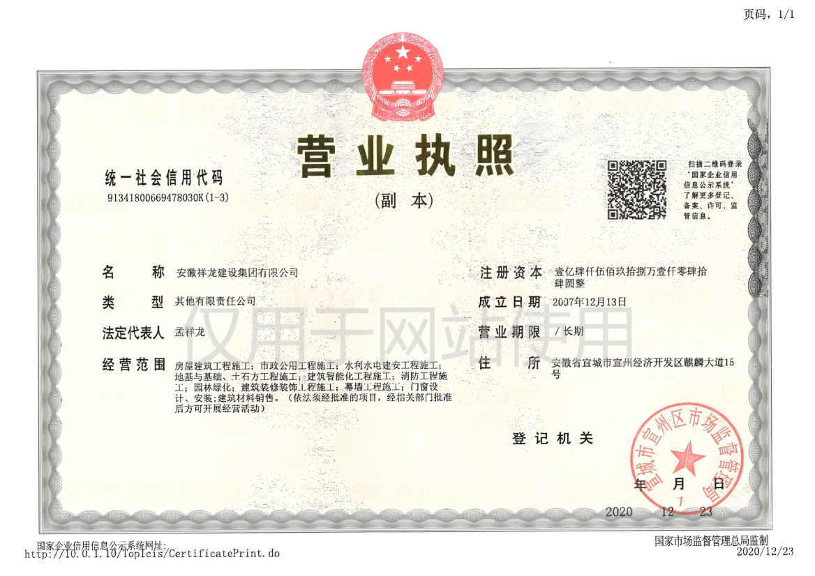 祥龍建設營(yíng)業(yè)執照