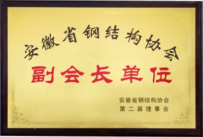 安徽省鋼結構協(xié)會(huì )副會(huì )長(cháng)單位