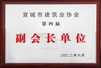 宣城市建筑業(yè)協(xié)會(huì )第四屆副會(huì )長(cháng)單位