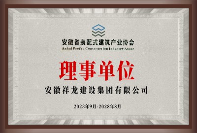 安徽省裝配式建筑產(chǎn)業(yè)協(xié)會(huì )理事單位