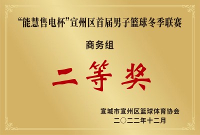 宣州區首屆男子籃球冬季聯(lián)賽二等獎