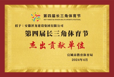第四屆長(cháng)三角體育節杰出貢獻單位