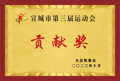 宣城市第三屆運動(dòng)會(huì )貢獻獎