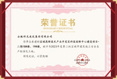 科創(chuàng  )項目18#、19#安全標化工地