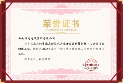 科創(chuàng  )項目5#安全標化工地