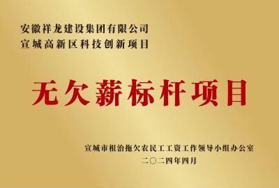 科創(chuàng  )無(wú)欠薪標桿項目